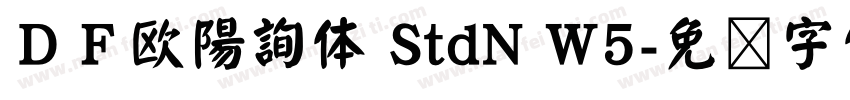 ＤＦ欧陽詢体 StdN W5字体转换